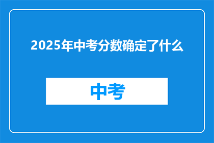 2025年中考分数确定了什么