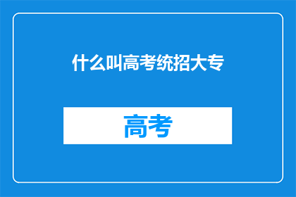 什么叫高考统招大专