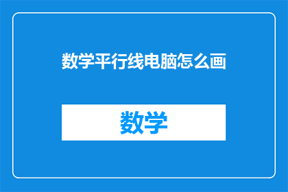 数学平行线电脑怎么画