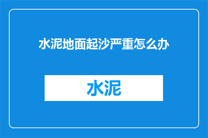 水泥地面起沙严重怎么办