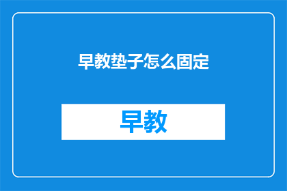 早教垫子怎么固定