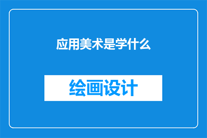 应用美术是学什么