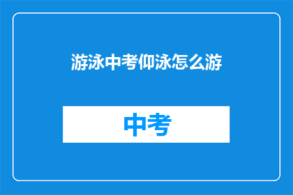 游泳中考仰泳怎么游