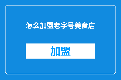怎么加盟老字号美食店