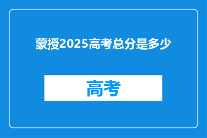 蒙授2025高考总分是多少
