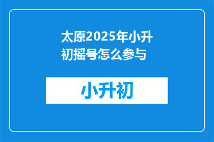 太原2025年小升初摇号怎么参与
