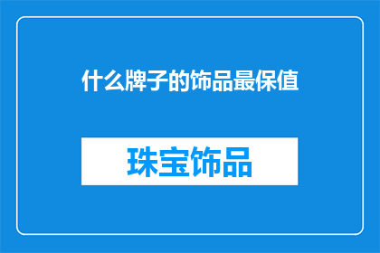 什么牌子的饰品最保值