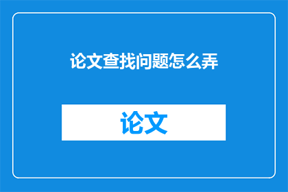 论文查找问题怎么弄