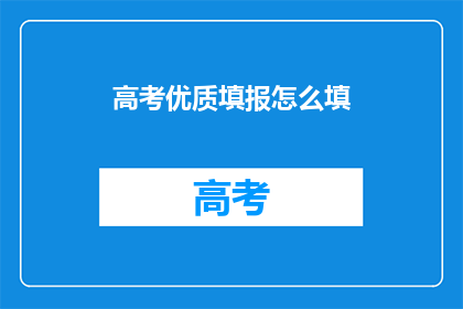 高考优质填报怎么填