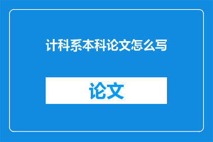 计科系本科论文怎么写