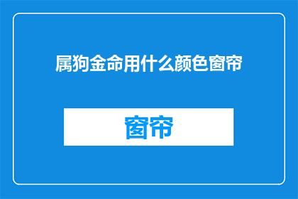 属狗金命用什么颜色窗帘