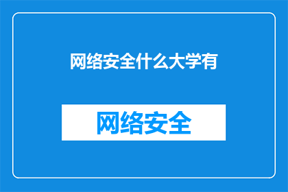 网络安全什么大学有
