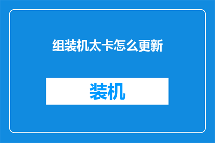 组装机太卡怎么更新
