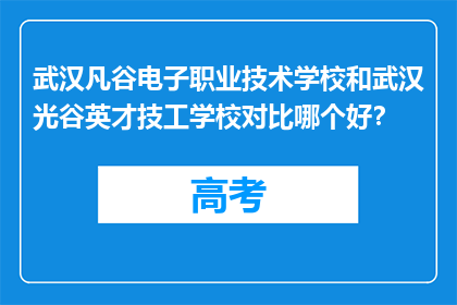 武汉凡谷电子职业技术学校和武汉光谷英才技工学校对比哪个好？