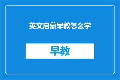 英文启蒙早教怎么学