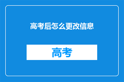 高考后怎么更改信息