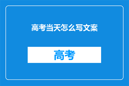 高考当天怎么写文案