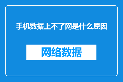 手机数据上不了网是什么原因