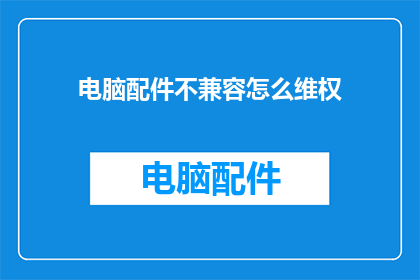 电脑配件不兼容怎么维权