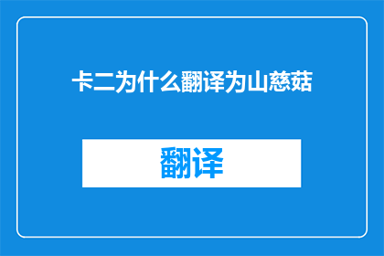 卡二为什么翻译为山慈菇