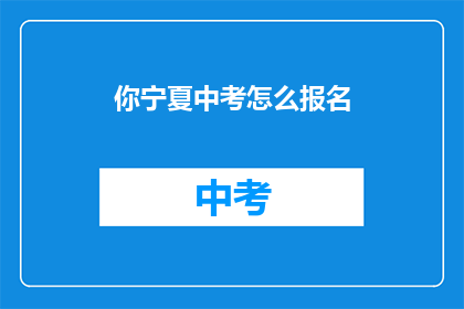 你宁夏中考怎么报名