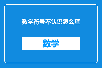 数学符号不认识怎么查