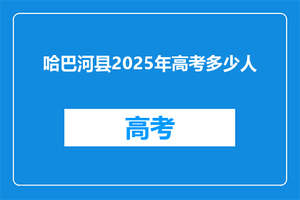 哈巴河县2025年高考多少人