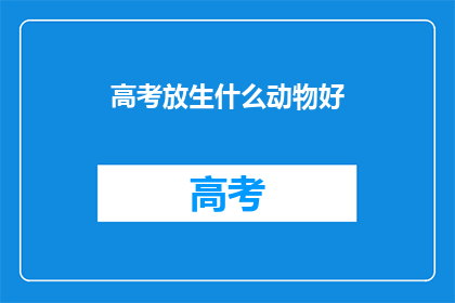 高考放生什么动物好
