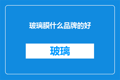 玻璃膜什么品牌的好