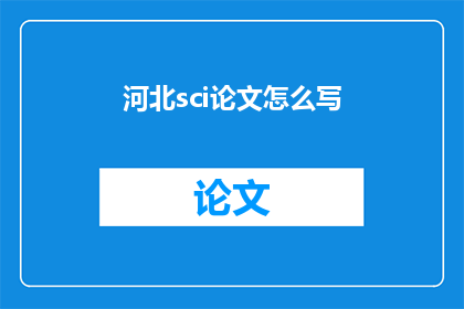 河北sci论文怎么写