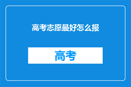 高考志愿最好怎么报