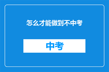 怎么才能做到不中考