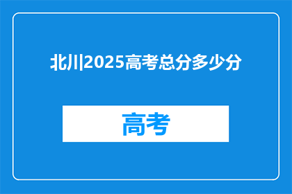 北川2025高考总分多少分
