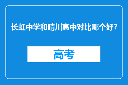 长虹中学和晴川高中对比哪个好？