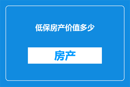 低保房产价值多少