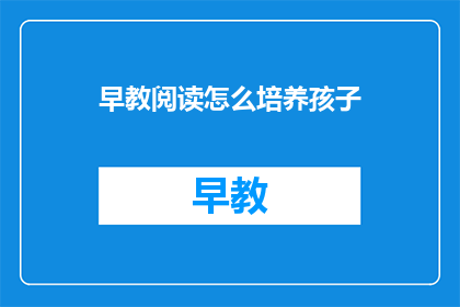 早教阅读怎么培养孩子