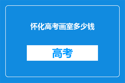怀化高考画室多少钱