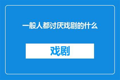 一般人都讨厌戏剧的什么