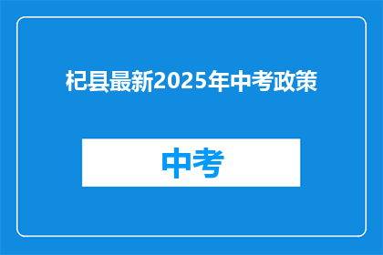 杞县最新2025年中考政策