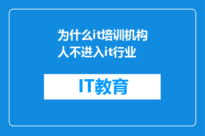 为什么it培训机构人不进入it行业