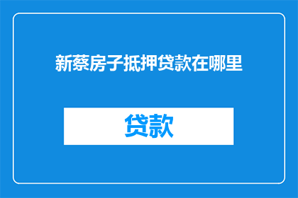 新蔡房子抵押贷款在哪里