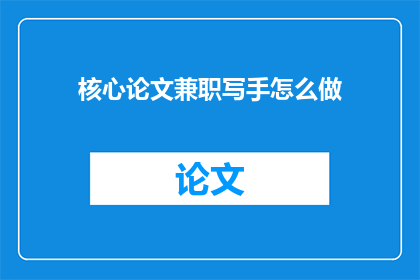核心论文兼职写手怎么做