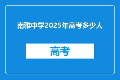 南雅中学2025年高考多少人