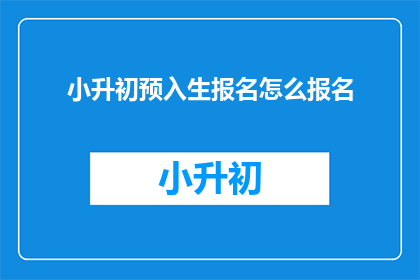 小升初预入生报名怎么报名