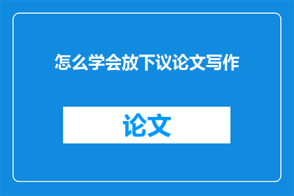 怎么学会放下议论文写作
