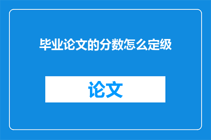 毕业论文的分数怎么定级
