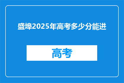 盛埠2025年高考多少分能进