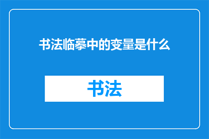 书法临摹中的变量是什么