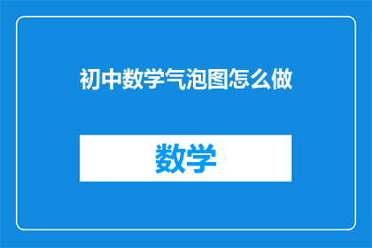 初中数学气泡图怎么做