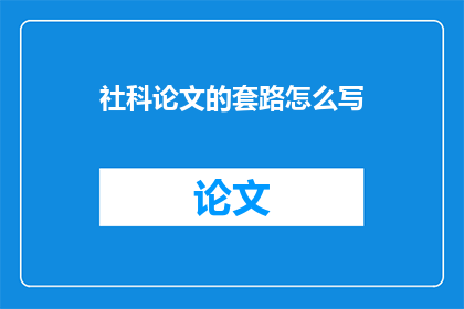 社科论文的套路怎么写